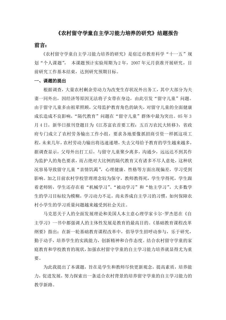 农村留守学童自主学习能力培养的研究结题报告