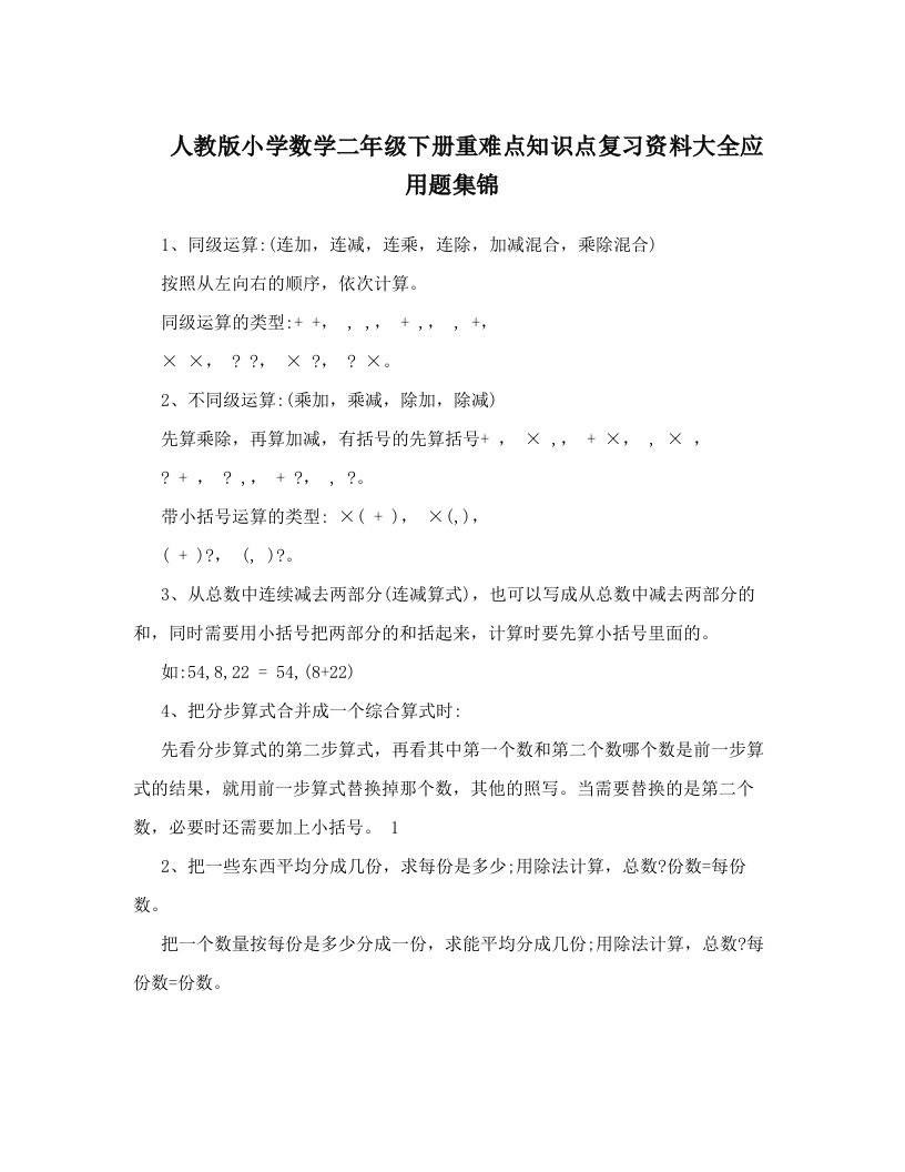 人教版小学数学二年级下册重难点知识点复习资料大全应用题集锦