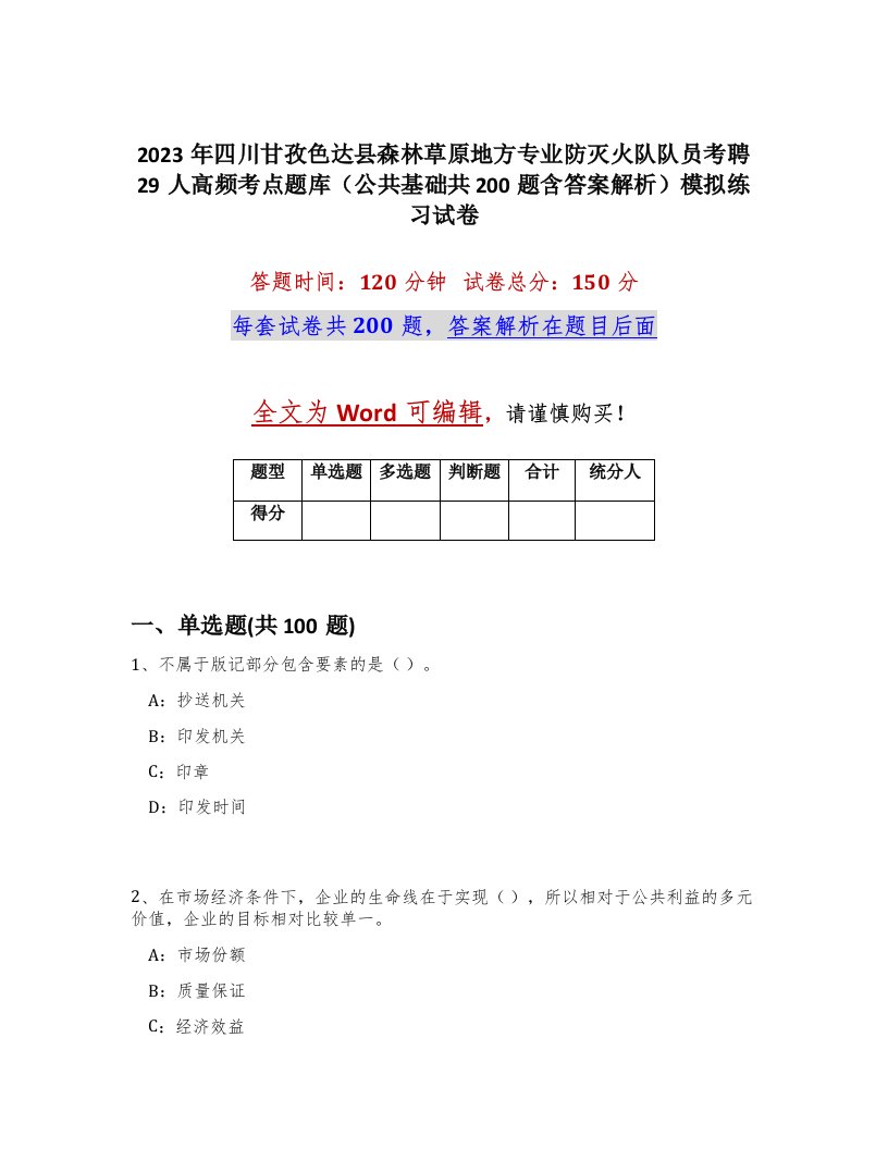 2023年四川甘孜色达县森林草原地方专业防灭火队队员考聘29人高频考点题库公共基础共200题含答案解析模拟练习试卷