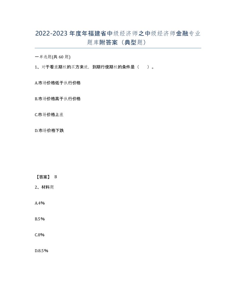 2022-2023年度年福建省中级经济师之中级经济师金融专业题库附答案典型题