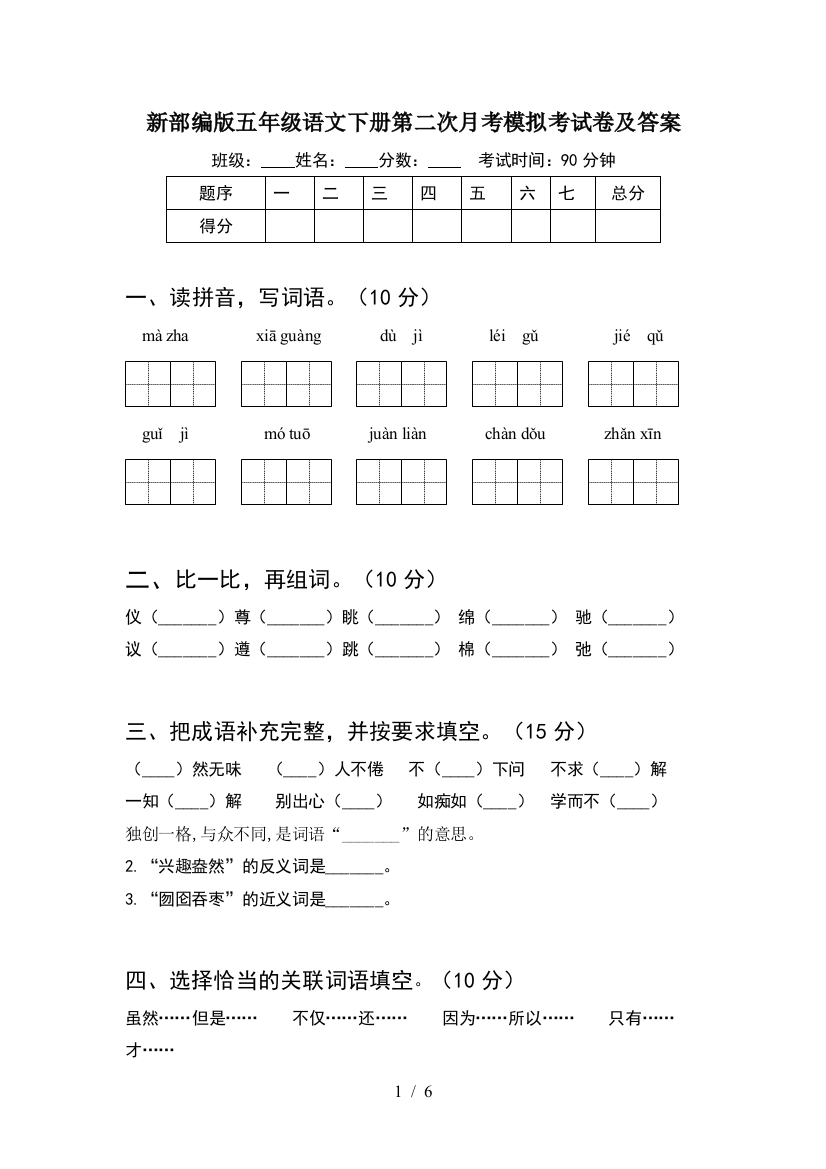 新部编版五年级语文下册第二次月考模拟考试卷及答案