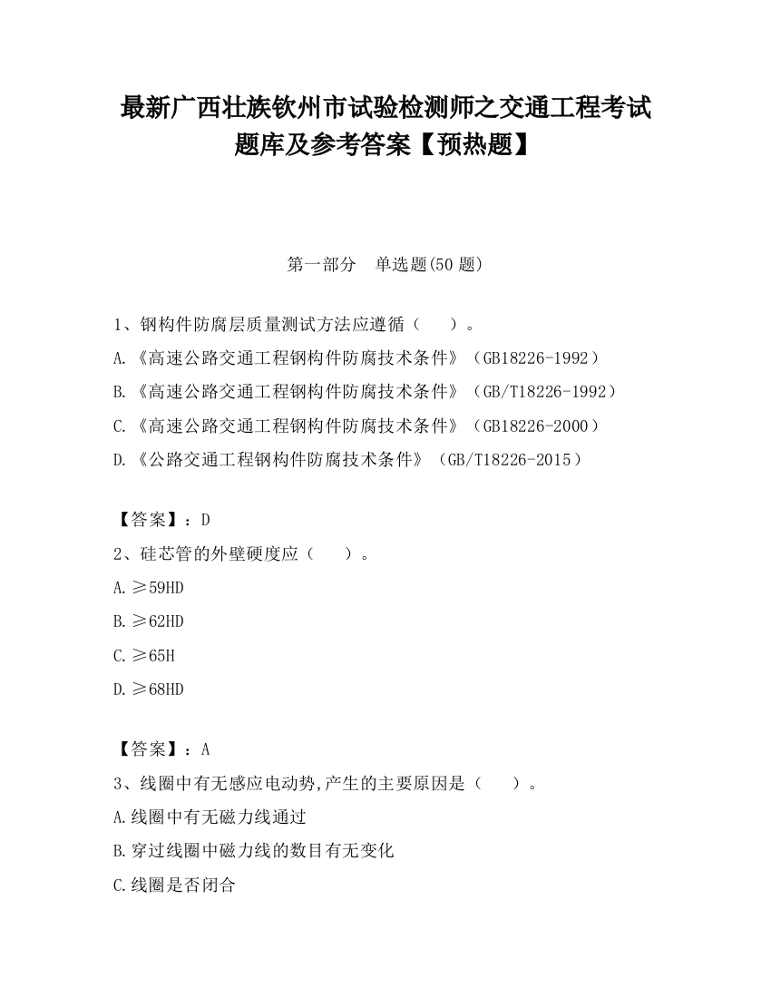 最新广西壮族钦州市试验检测师之交通工程考试题库及参考答案【预热题】