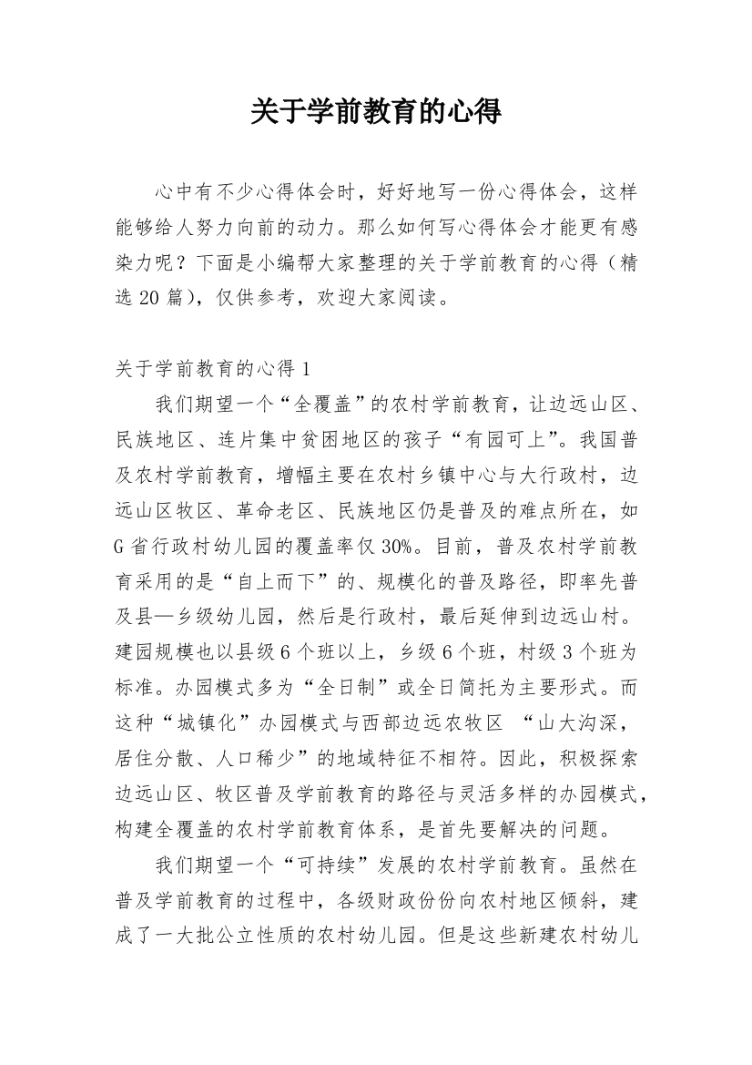 关于学前教育的心得_1