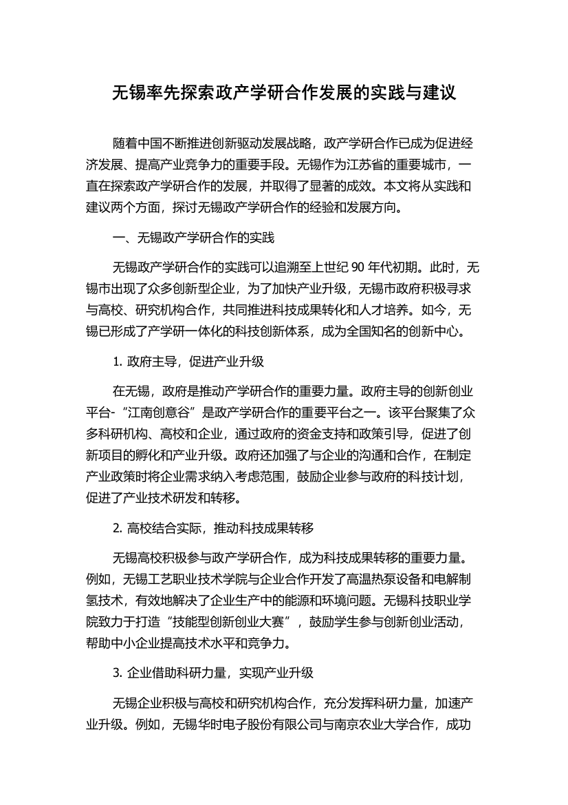 无锡率先探索政产学研合作发展的实践与建议