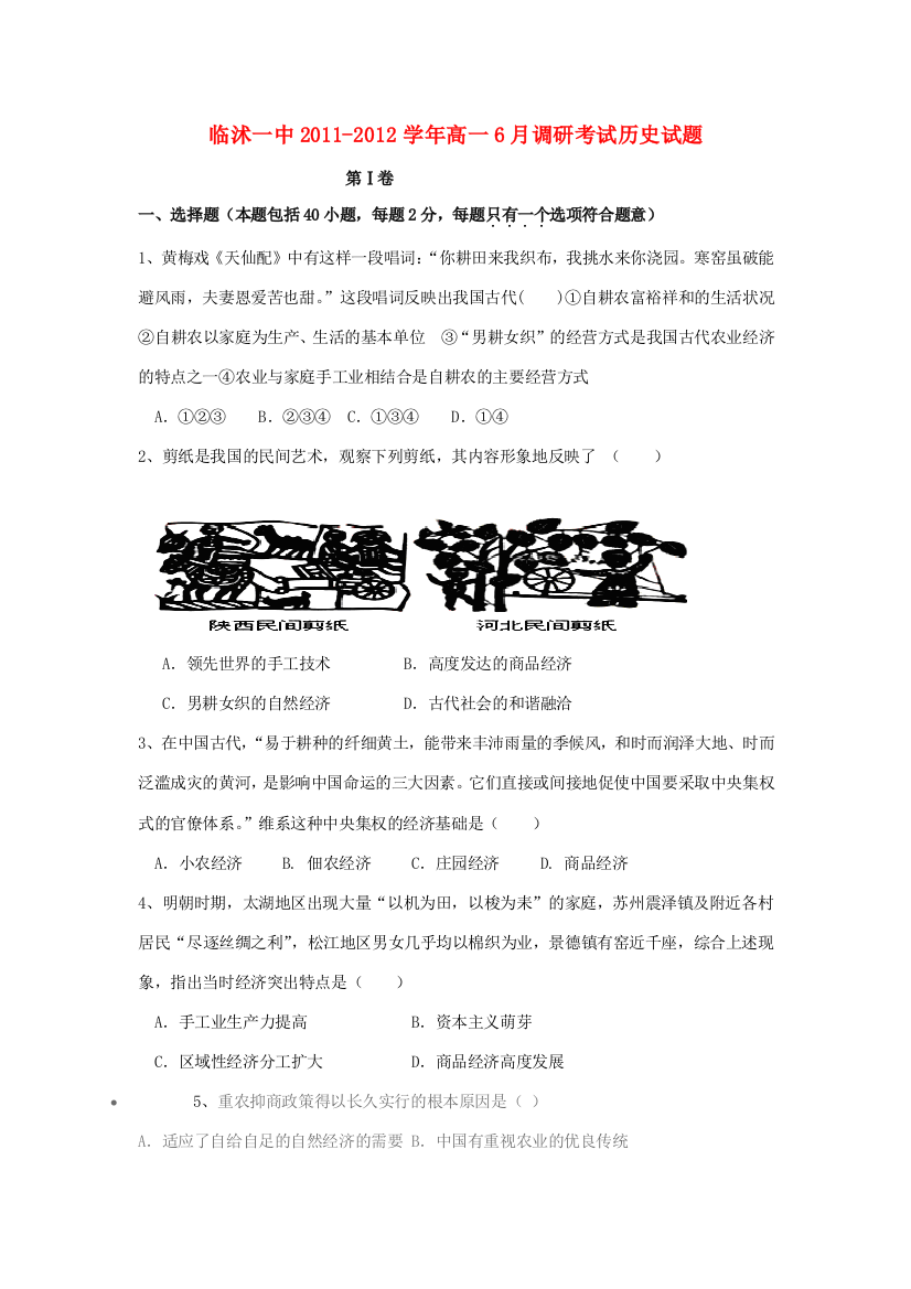 山东省临沭一中2011-2012学年高一历史6月调研考试试题岳麓版