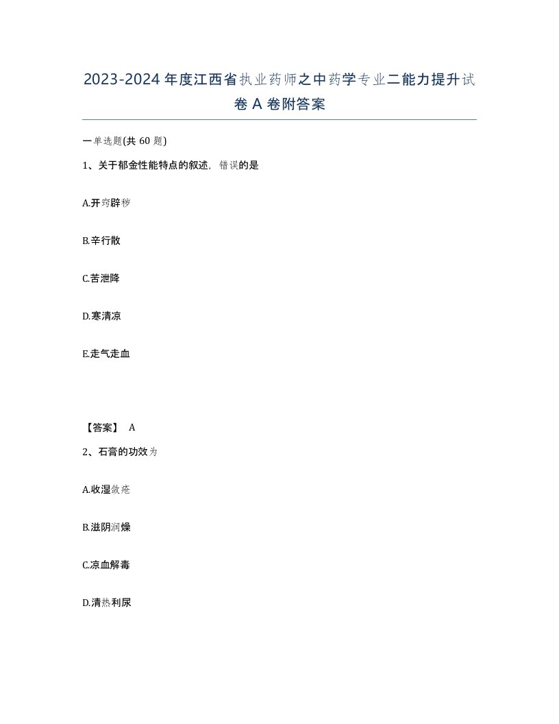 2023-2024年度江西省执业药师之中药学专业二能力提升试卷A卷附答案