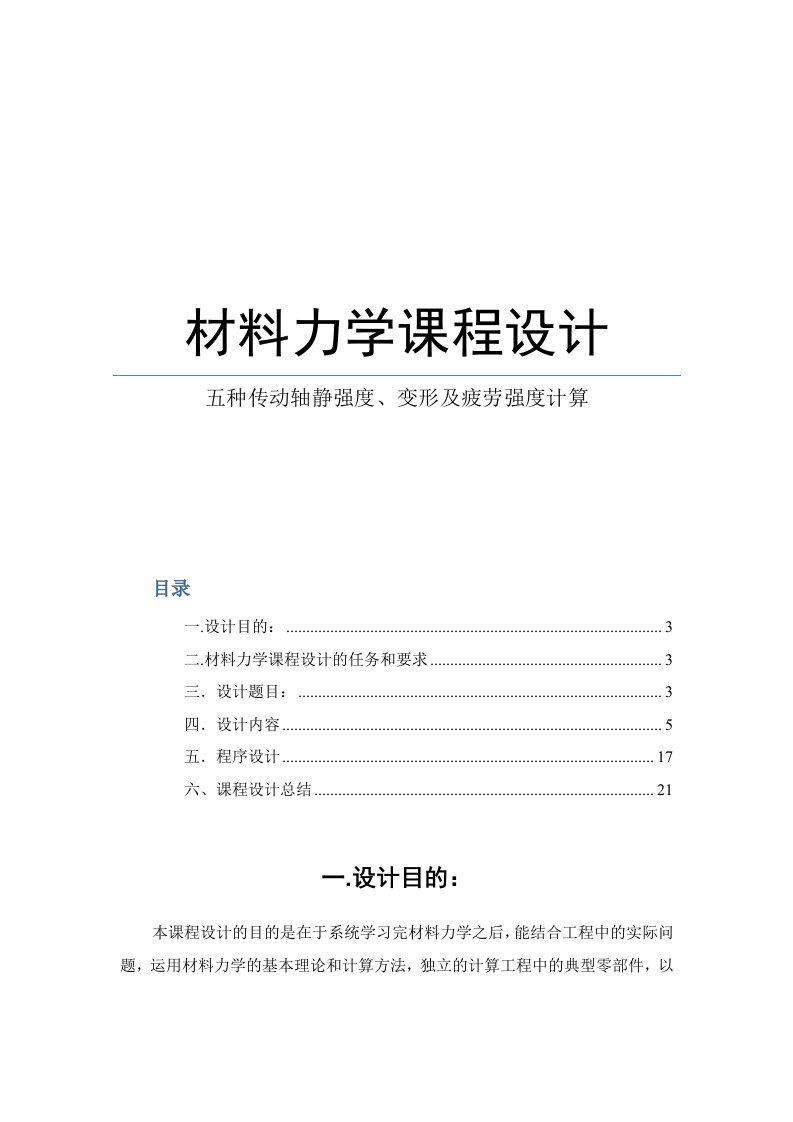 材料力学课程设计五种传动轴静强度变形及疲劳强度计算