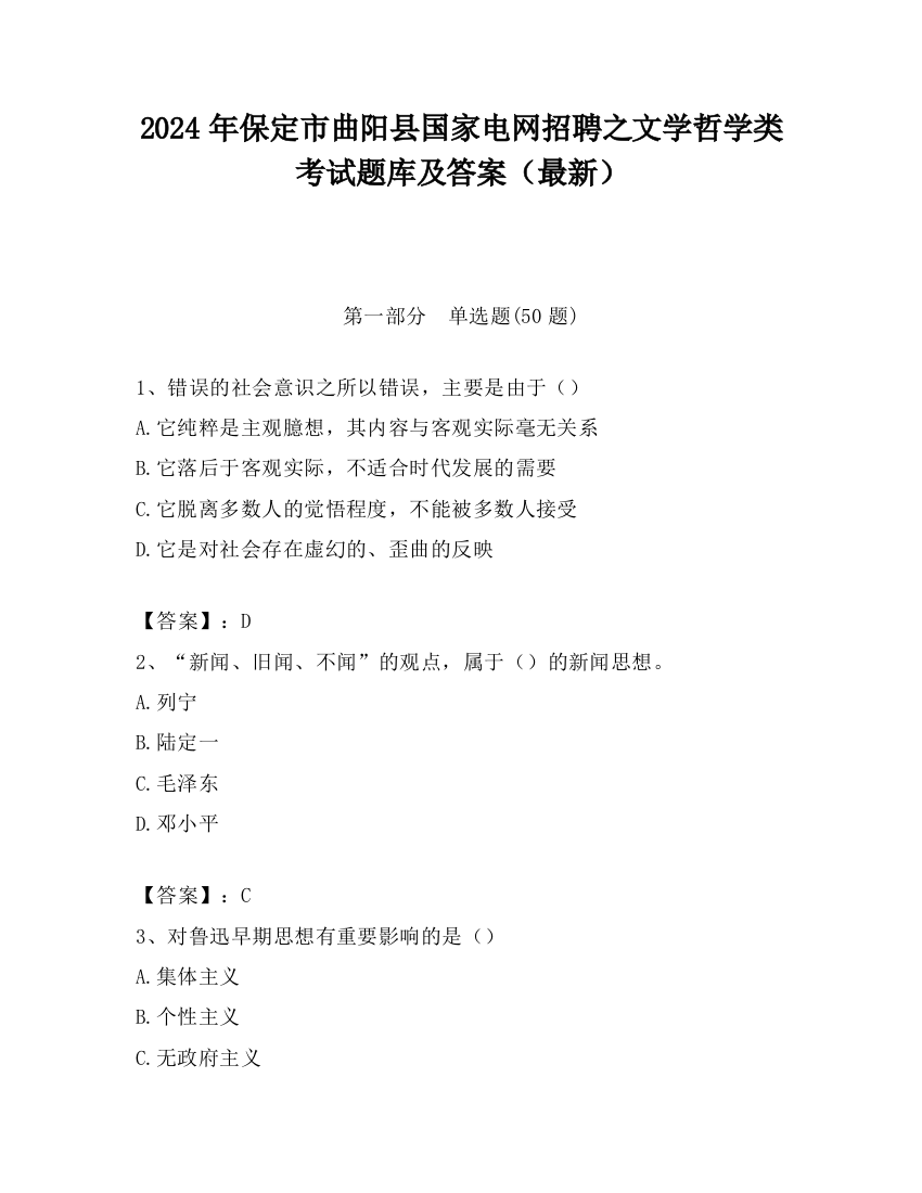 2024年保定市曲阳县国家电网招聘之文学哲学类考试题库及答案（最新）