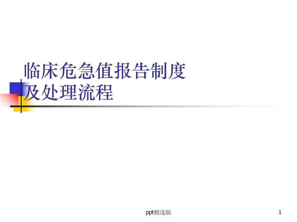 危急值报告制度及处理流程ppt课件