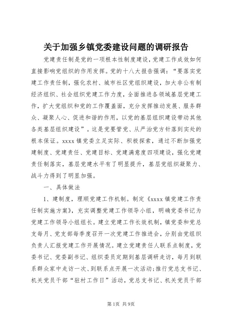 3关于加强乡镇党委建设问题的调研报告