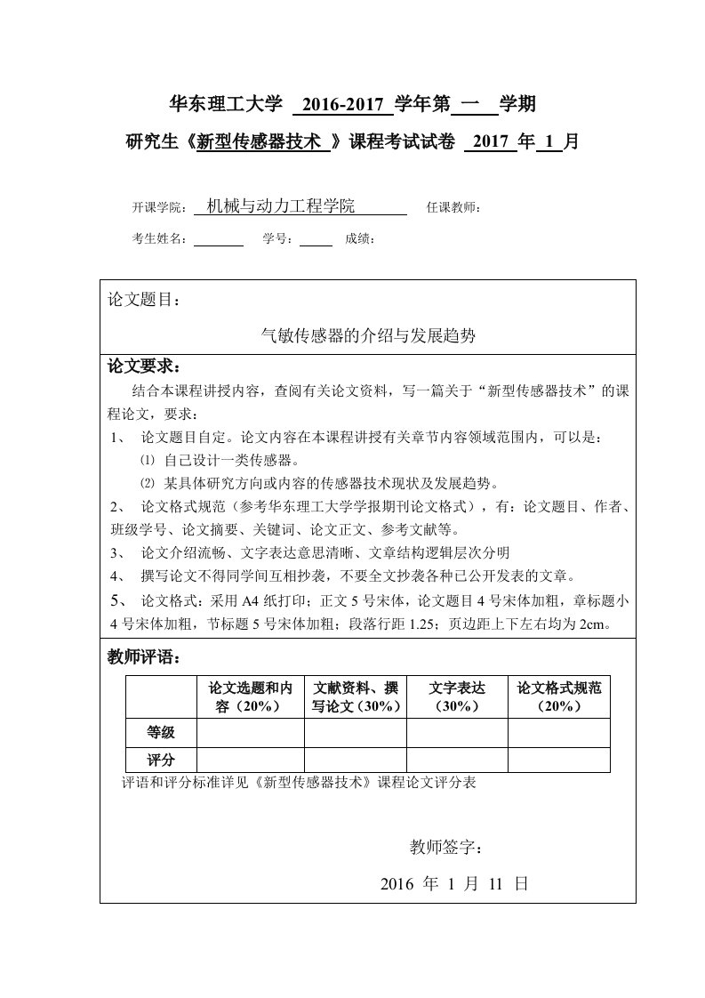 新型传感器技术课程设计-气敏传感器的介绍及发展状况