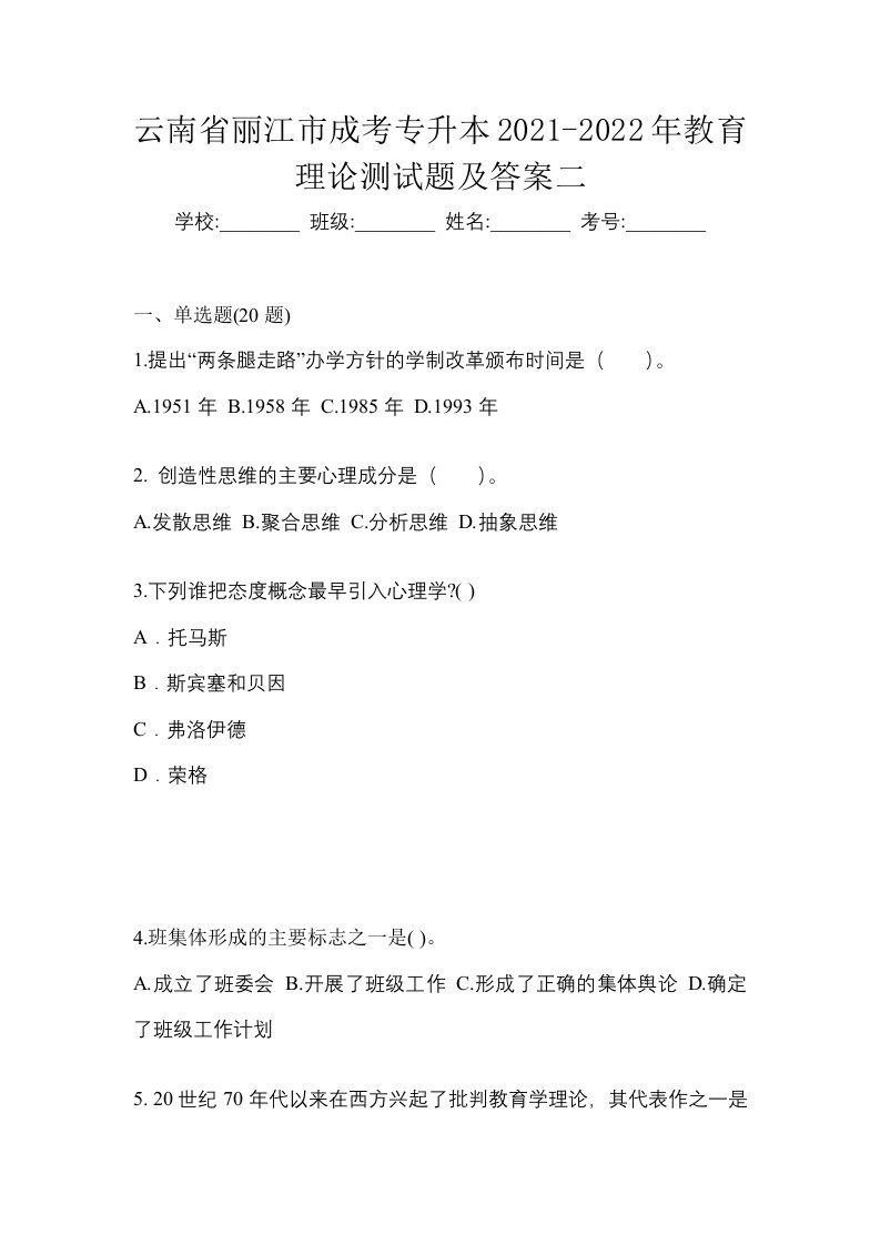 云南省丽江市成考专升本2021-2022年教育理论测试题及答案二