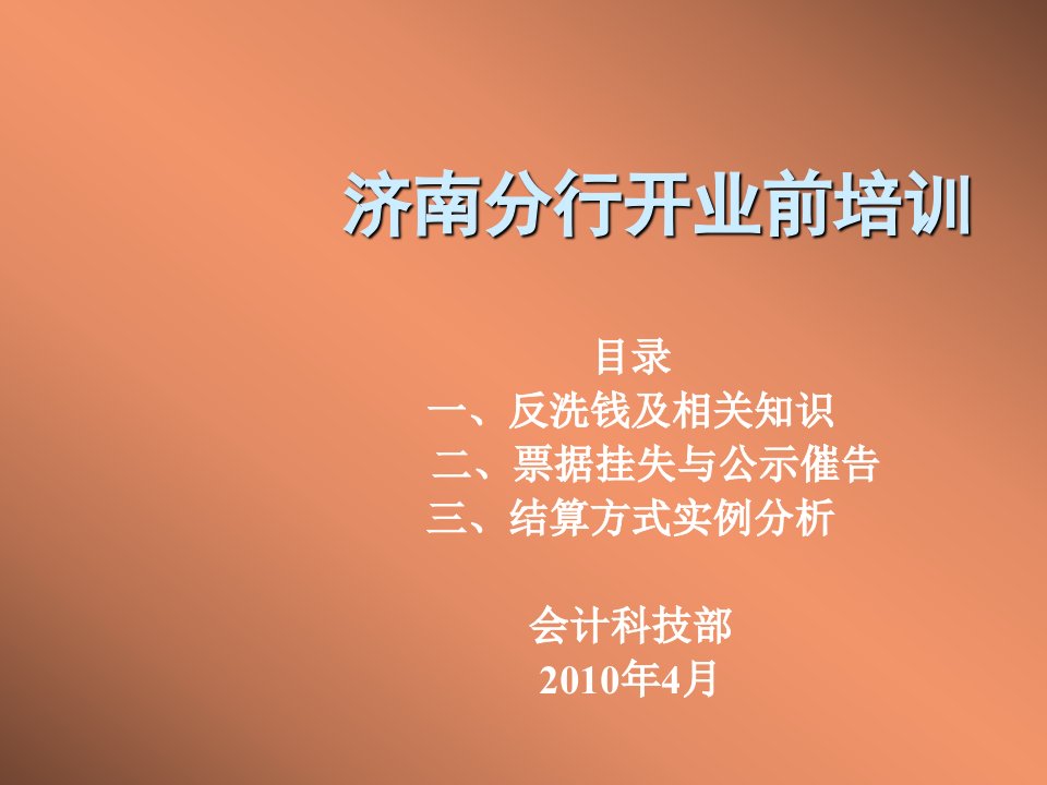 企业培训-岗前培训之反洗钱及票据法、支付结算办法