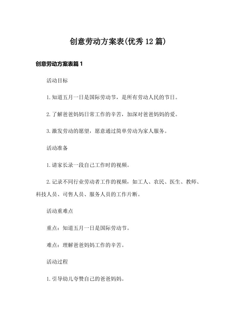 创意劳动方案表(优秀12篇)