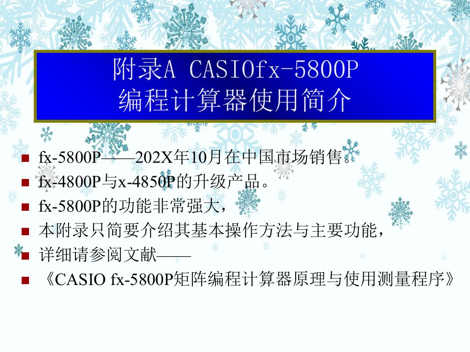 卡西欧casiofx5800p使用说明书