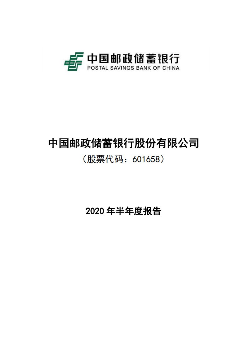 上交所-邮储银行2020年半年度报告-20200830