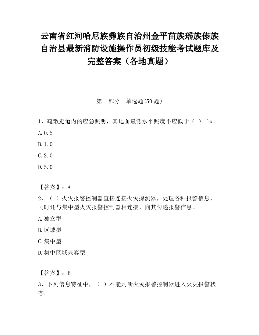 云南省红河哈尼族彝族自治州金平苗族瑶族傣族自治县最新消防设施操作员初级技能考试题库及完整答案（各地真题）