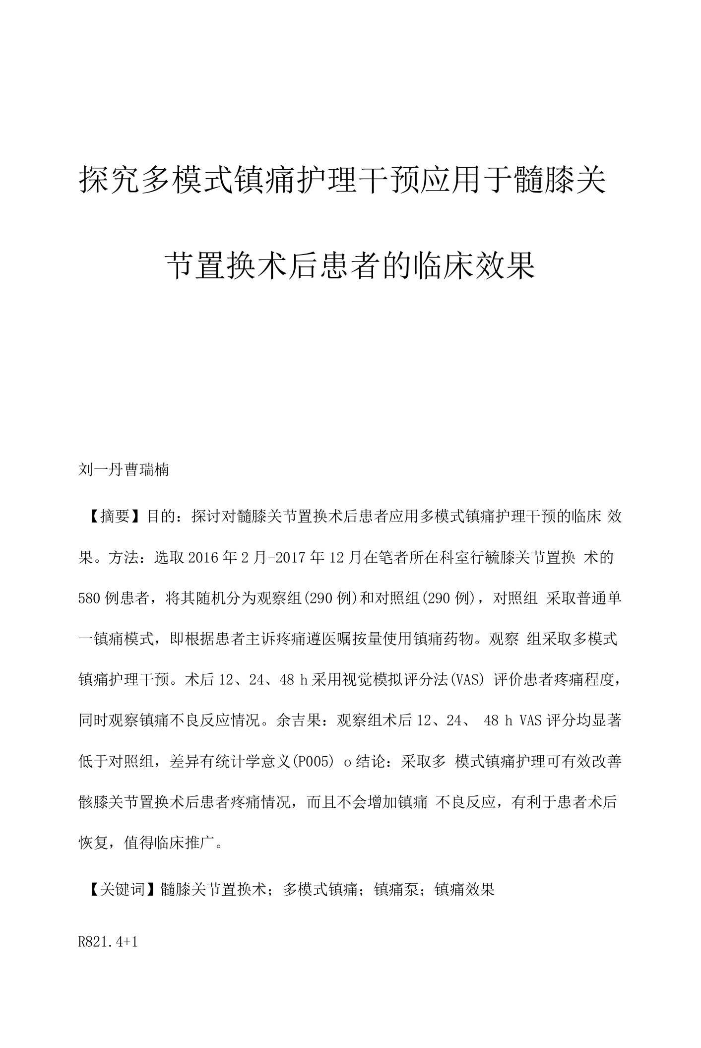 探究多模式镇痛护理干预应用于髋膝关节置换术后患者的临床效果