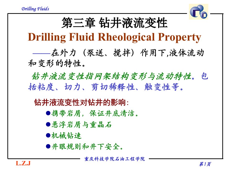 钻井液-第3章(钻井液流变性)