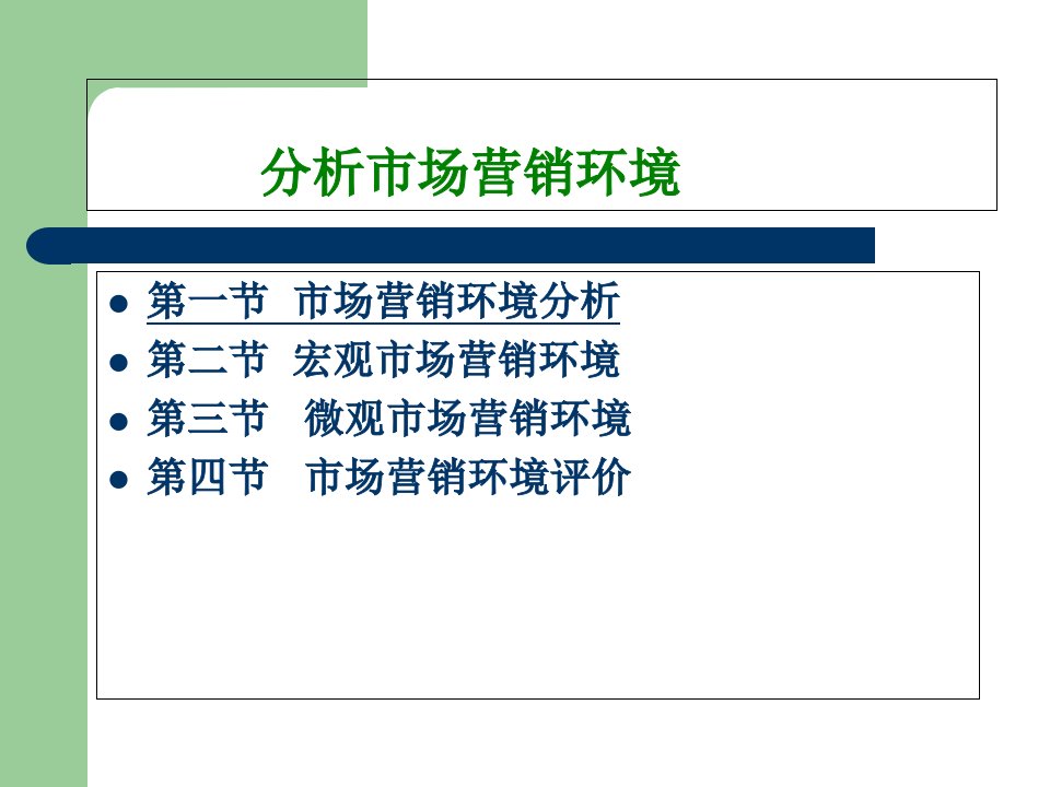 [精选]市场营销环境分析（PPT52页)