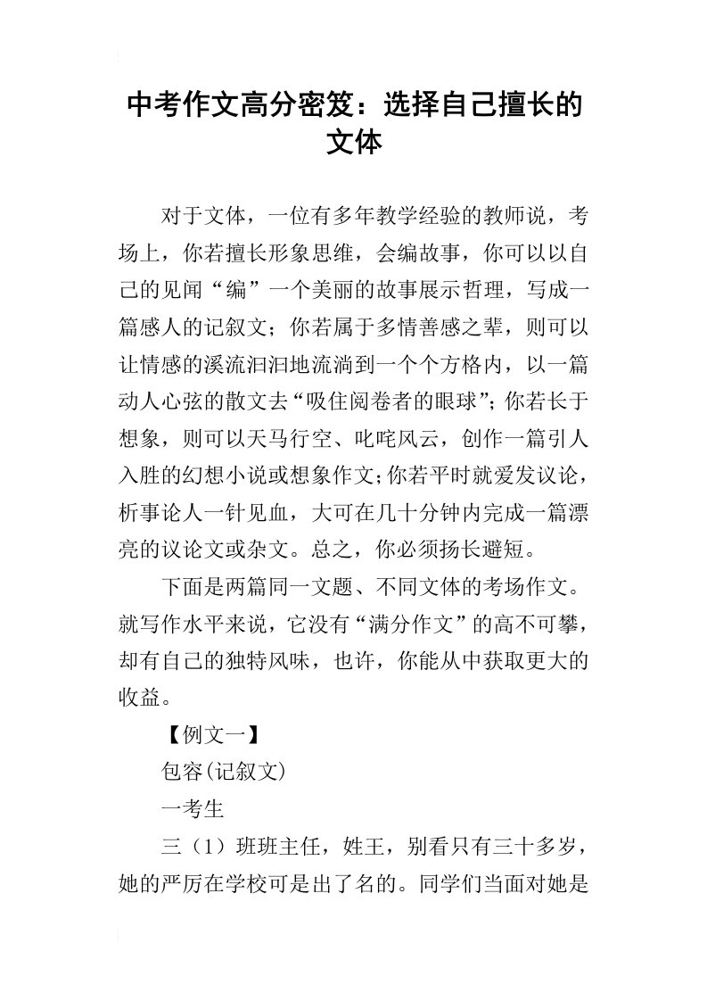 中考作文高分密笈：选择自己擅长的文体