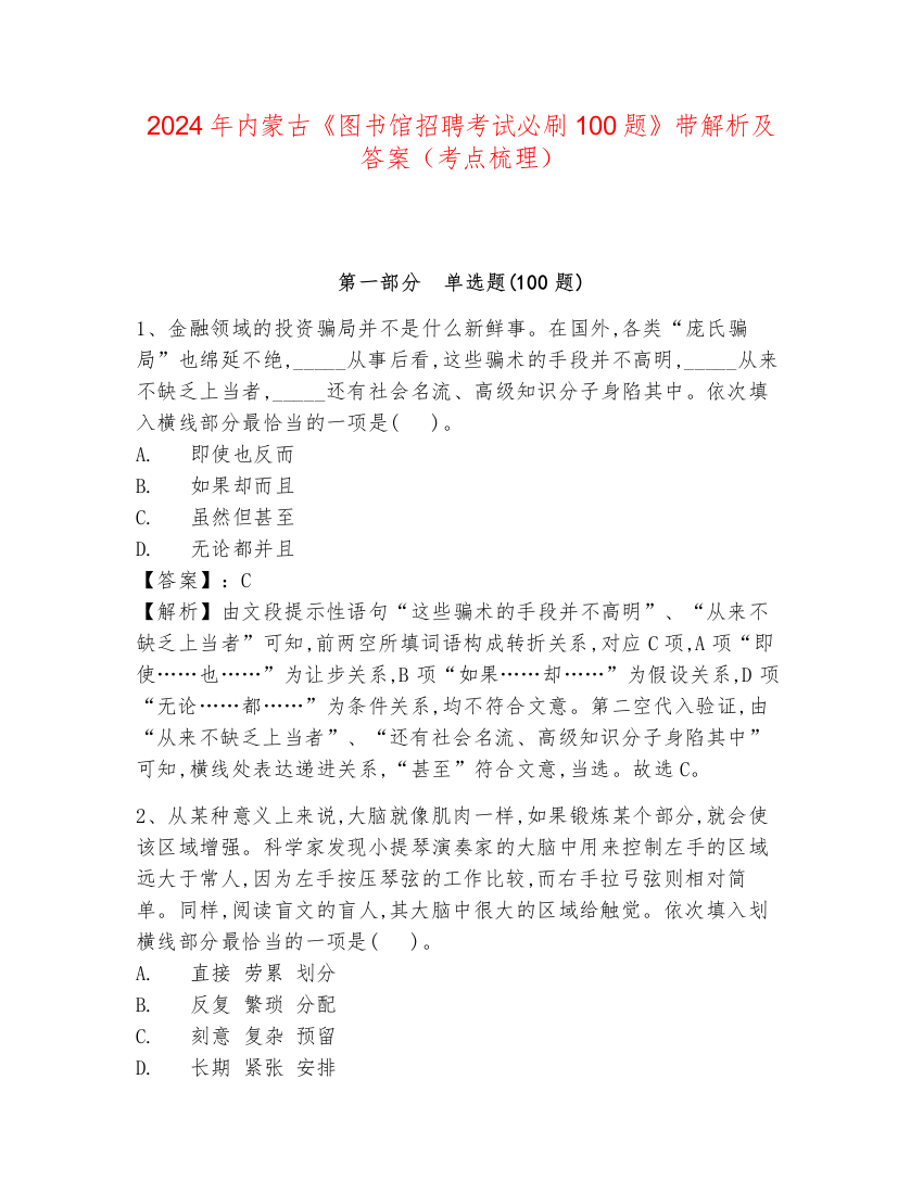 2024年内蒙古《图书馆招聘考试必刷100题》带解析及答案（考点梳理）