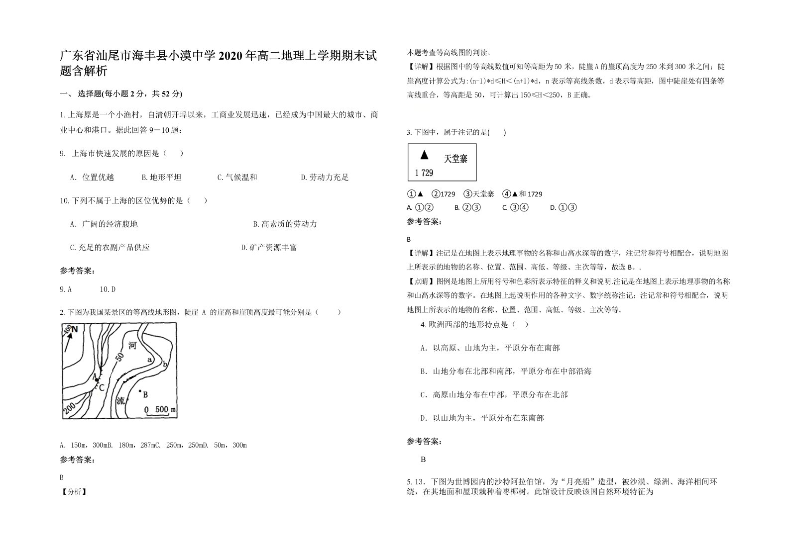 广东省汕尾市海丰县小漠中学2020年高二地理上学期期末试题含解析