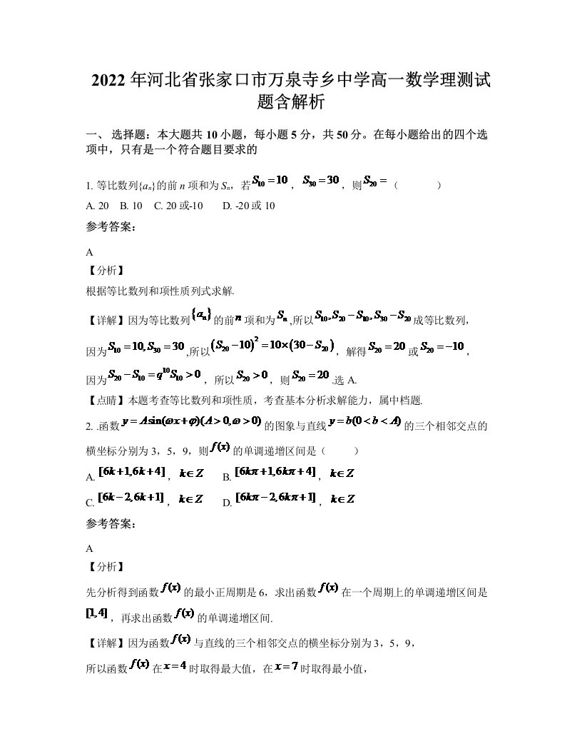 2022年河北省张家口市万泉寺乡中学高一数学理测试题含解析