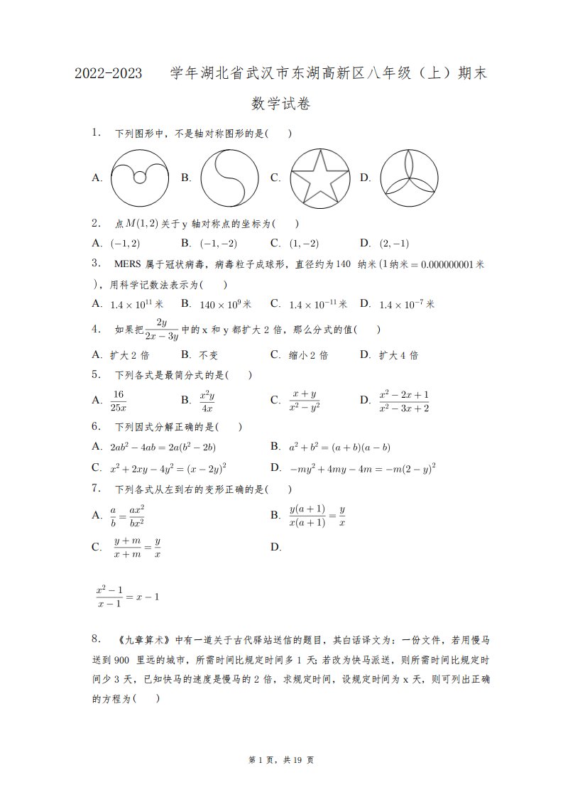 2022-2023学年湖北省武汉市东湖高新区八年级(上)期末数学试卷+答案解析(附后)