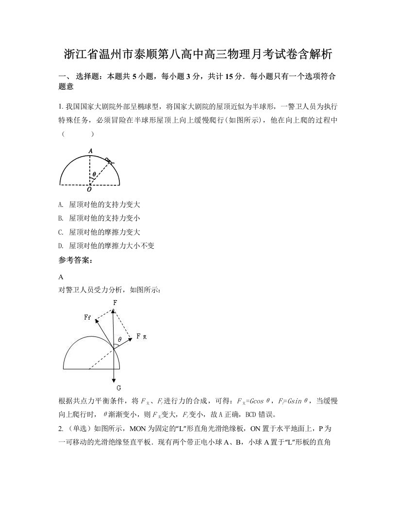 浙江省温州市泰顺第八高中高三物理月考试卷含解析