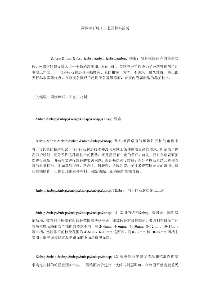 同步碎石施工工艺及材料控制