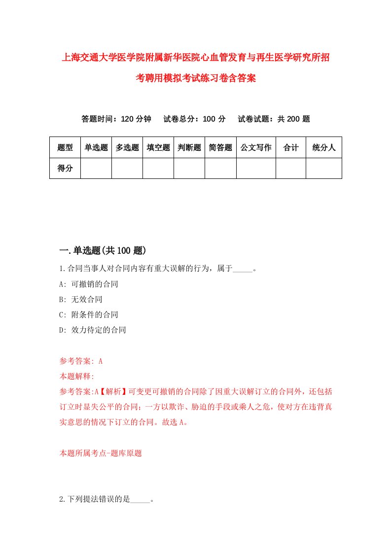 上海交通大学医学院附属新华医院心血管发育与再生医学研究所招考聘用模拟考试练习卷含答案第2套