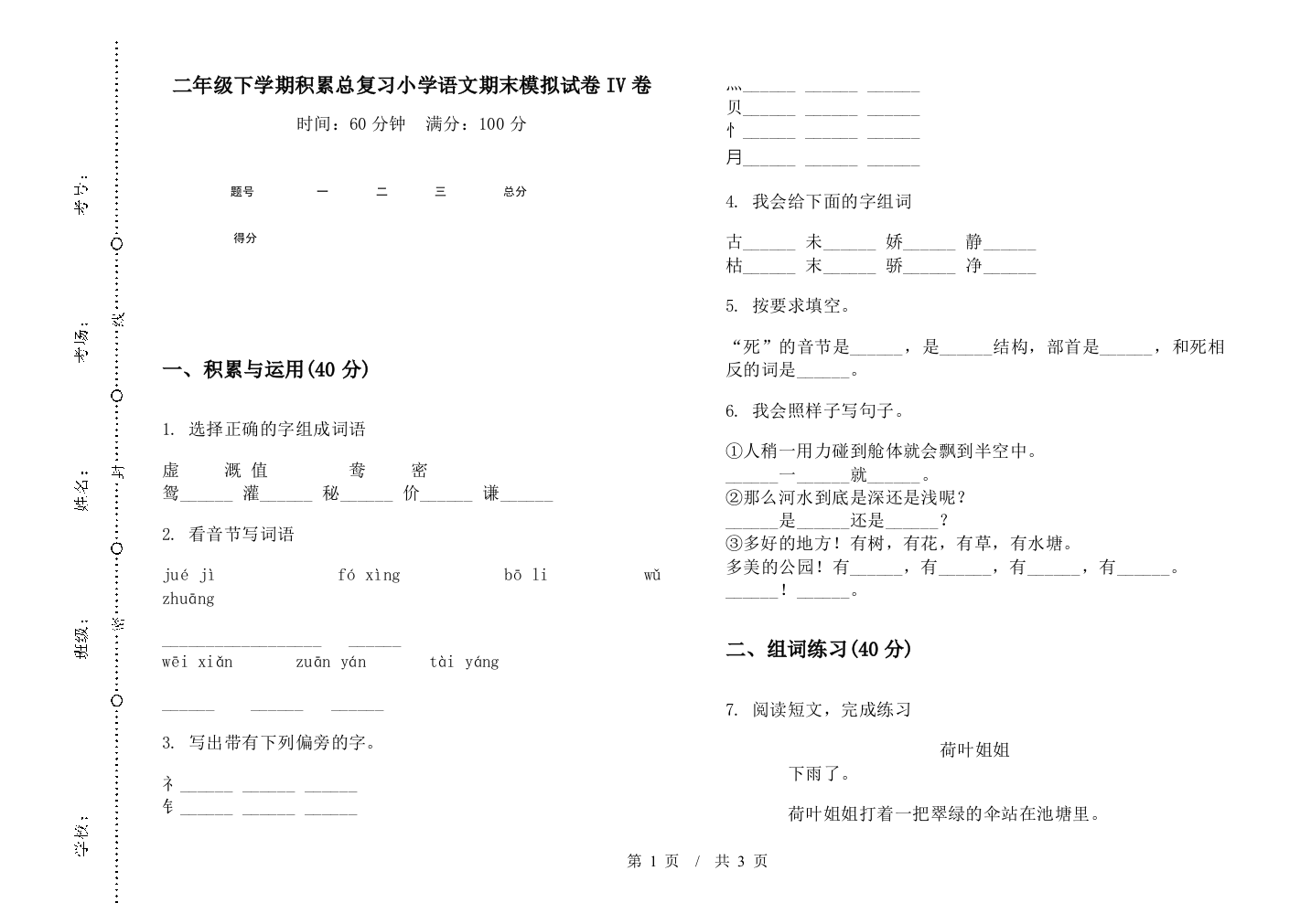 二年级下学期积累总复习小学语文期末模拟试卷IV卷