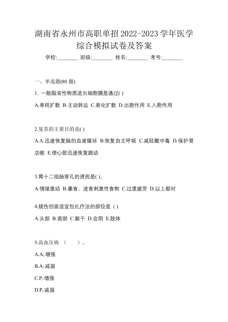 湖南省永州市高职单招2022-2023学年医学综合模拟试卷及答案