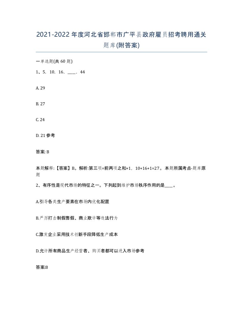 2021-2022年度河北省邯郸市广平县政府雇员招考聘用通关题库附答案