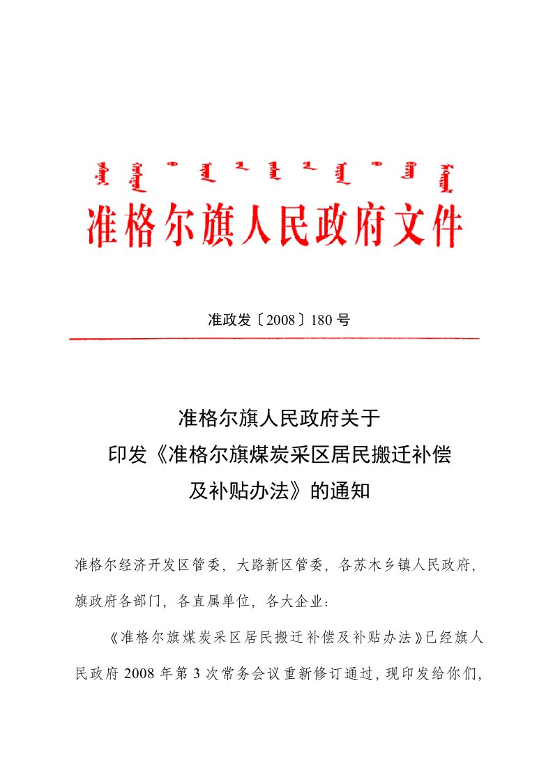 第180号(关于印发《准格尔旗煤炭采区居民搬迁补偿及补