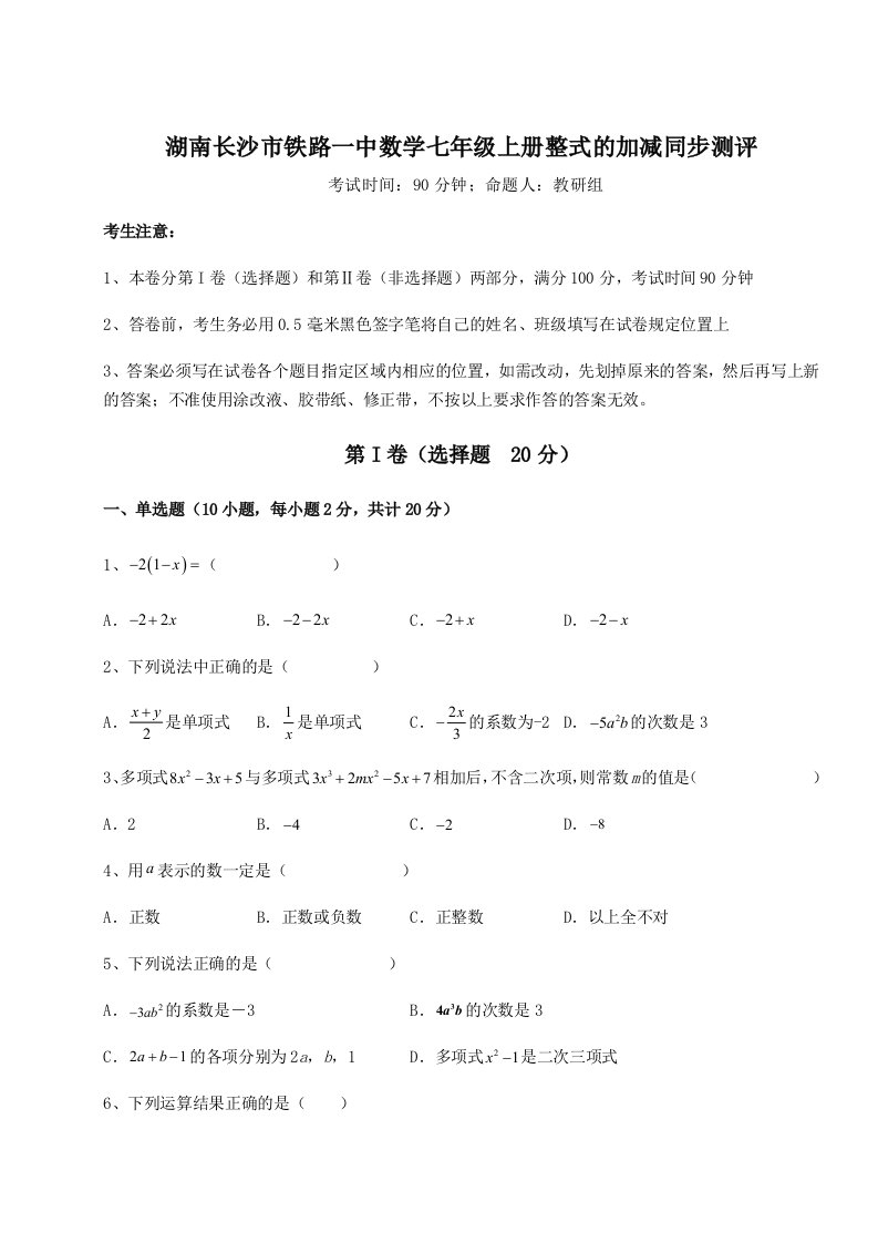 2023-2024学年度湖南长沙市铁路一中数学七年级上册整式的加减同步测评试题（详解）