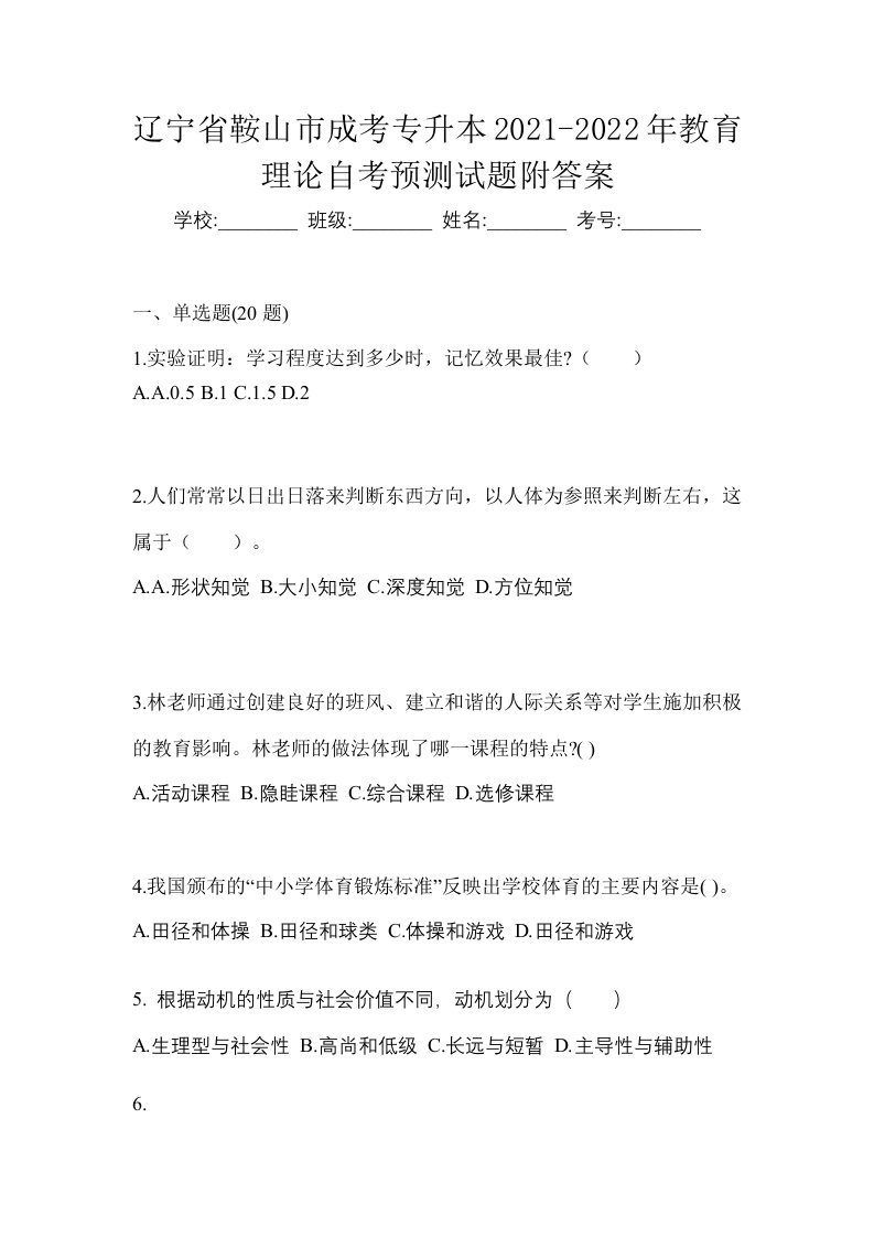 辽宁省鞍山市成考专升本2021-2022年教育理论自考预测试题附答案