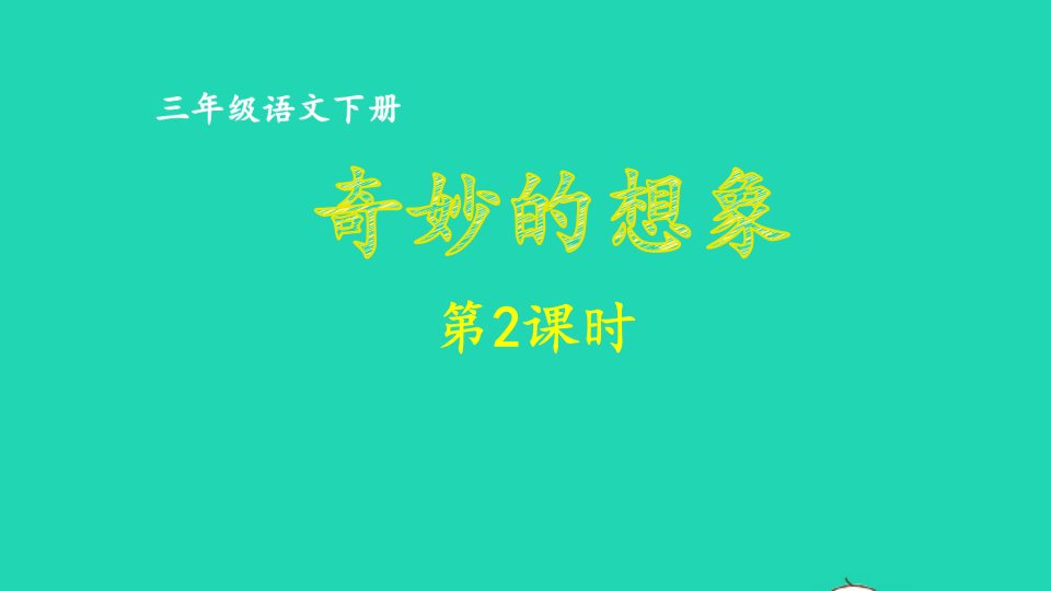 2023三年级语文下册第5单元奇妙的想象第2课时课件新人教版