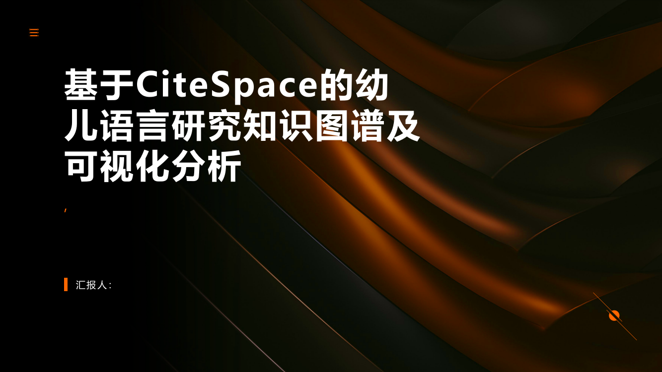 基于CiteSpace的幼儿语言研究知识图谱及可视化分析