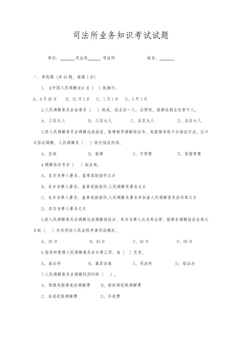 2021年司法所业务知识考试试题