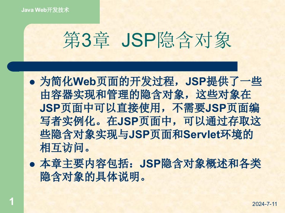 JavaWeb应用开发技术实用教程王红第3章JSP隐含对象