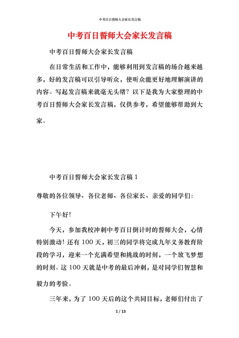 精编中考百日誓师大会家长发言稿