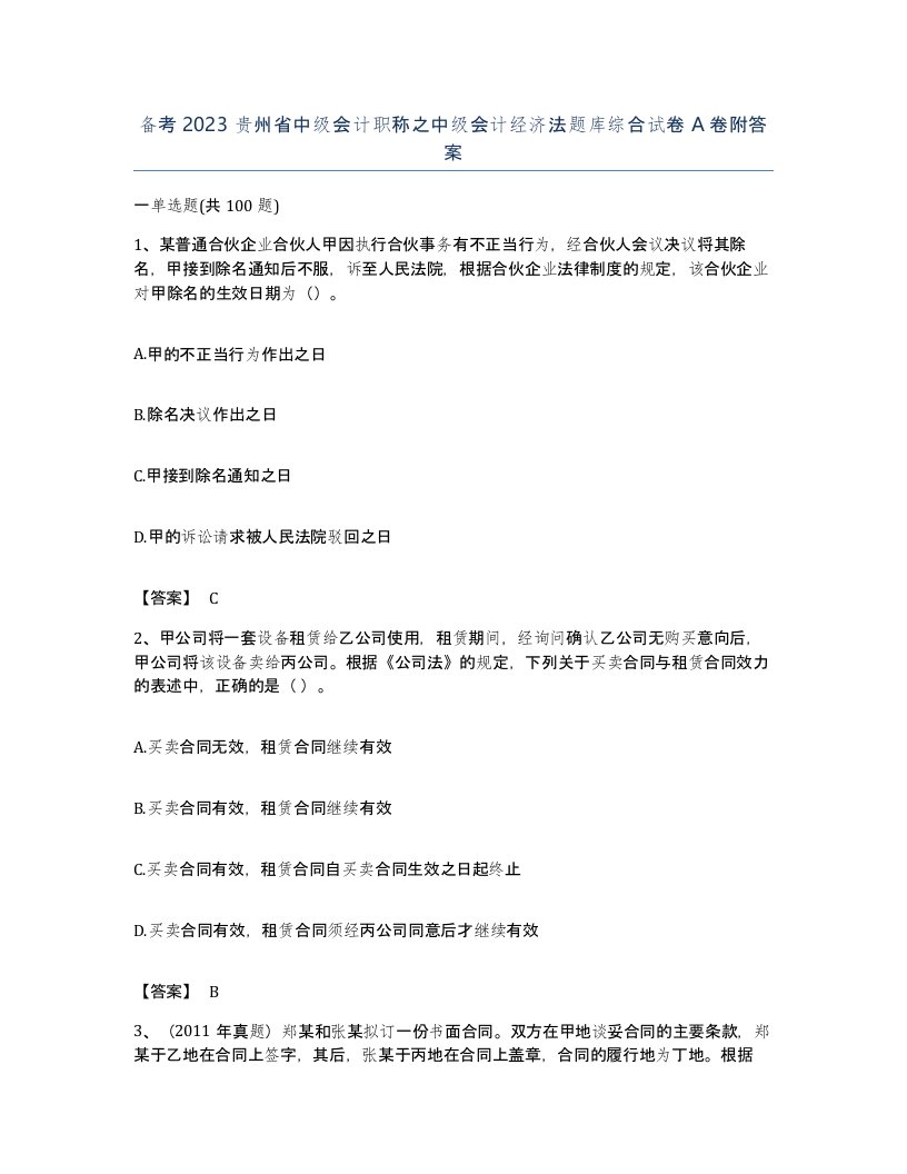 备考2023贵州省中级会计职称之中级会计经济法题库综合试卷A卷附答案