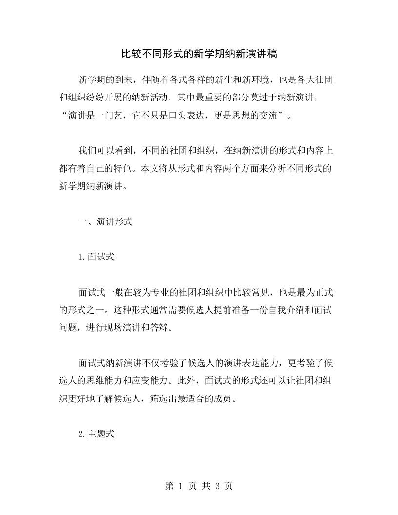 比较不同形式的新学期纳新演讲稿