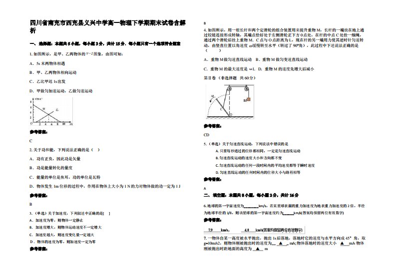 四川省南充市西充县义兴中学高一物理下学期期末试卷带解析