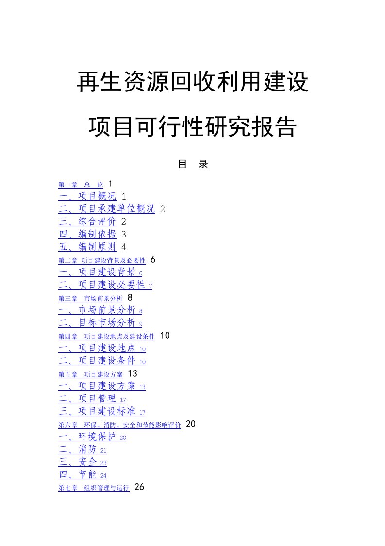 再生资源回收利用建设项目可行性研究报告