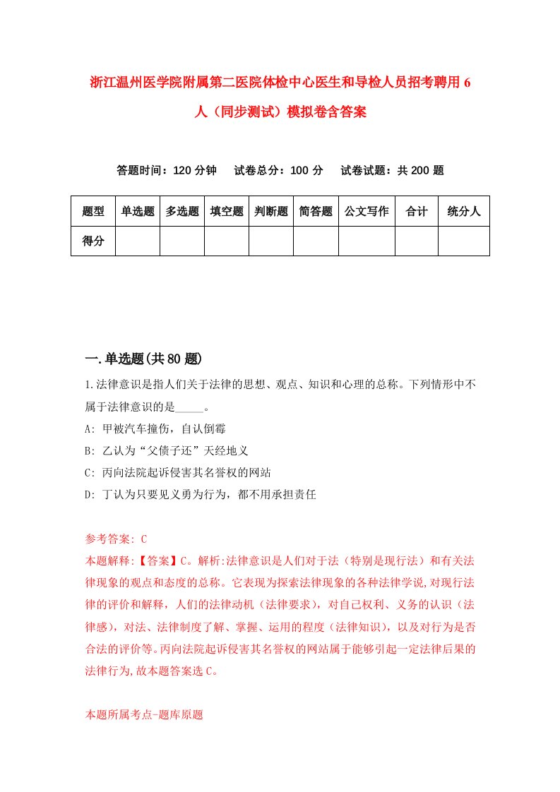 浙江温州医学院附属第二医院体检中心医生和导检人员招考聘用6人同步测试模拟卷含答案8