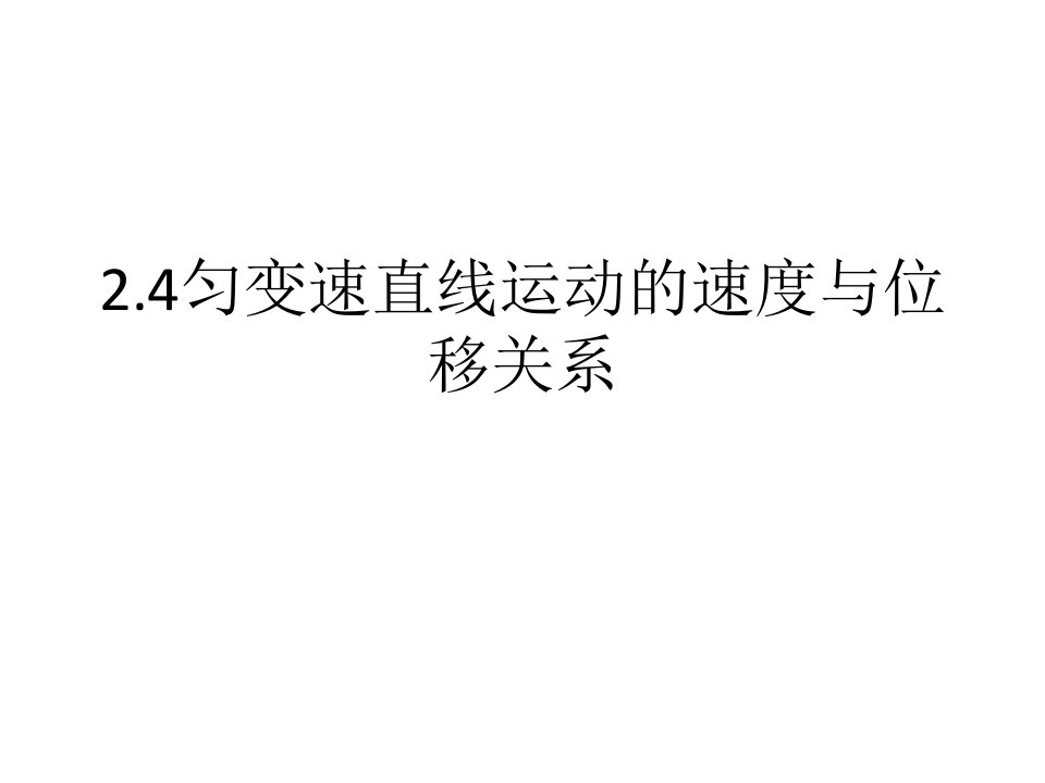 2.4匀变速直线运动的速度与位移关系