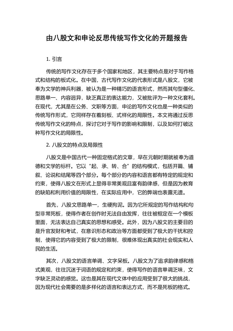 由八股文和申论反思传统写作文化的开题报告